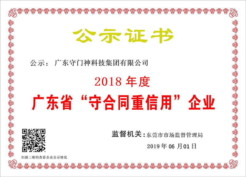廣東守門神科技集團(tuán)連續(xù)8年獲得“廣東省守合同重信用企業(yè)”稱號 廣東守門神科技集團(tuán)連續(xù)8年獲得“廣東省守合同重信用企業(yè)”稱號