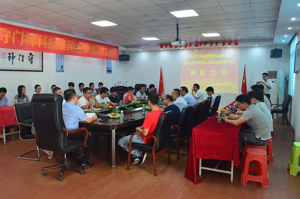 守門神科技集團舉行第七屆世界軍人運動會保障任務表彰大會 守門神科技集團舉行第七屆世界軍人運動會保障任務表彰大會