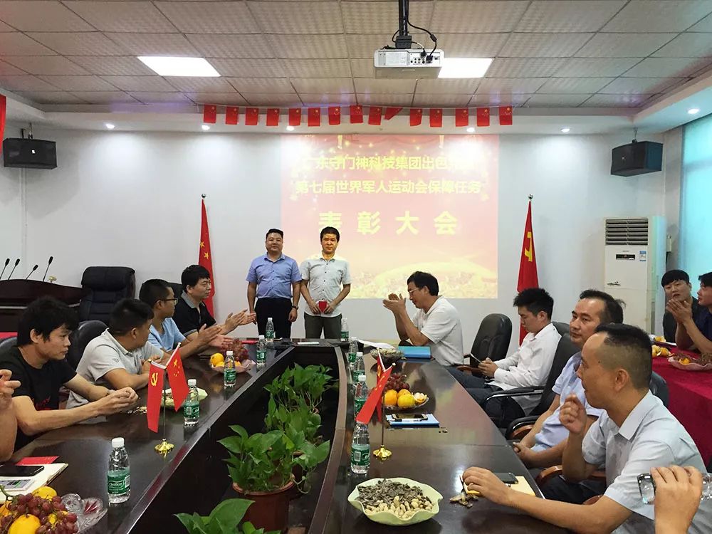 守門神科技集團舉行第七屆世界軍人運動會保障任務表彰大會