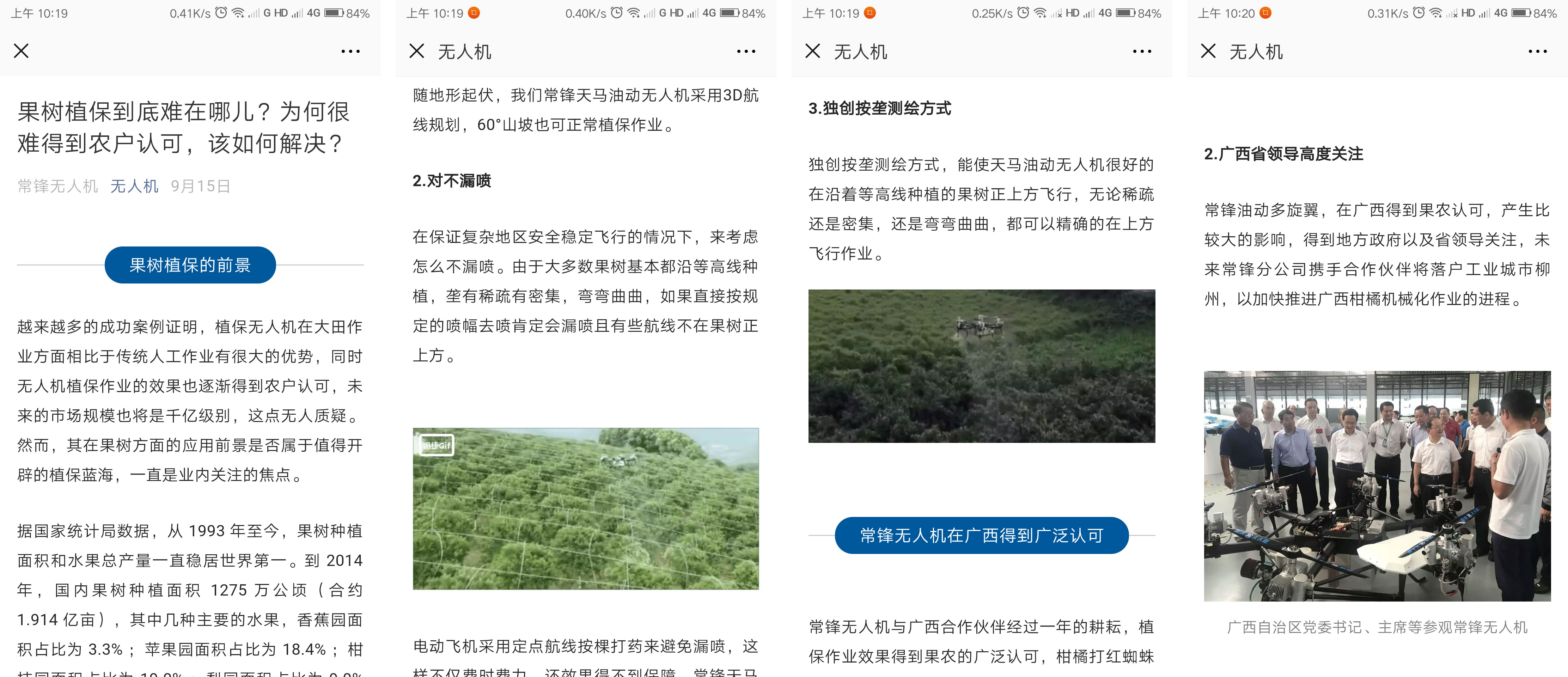 業(yè)內(nèi)權威公眾號“無人機”報道常鋒果樹專用植